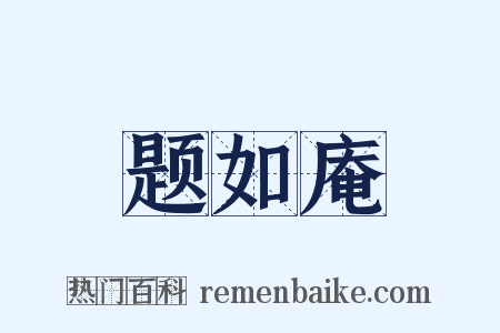 题如庵是什么意思的图片